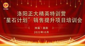 賦能共生，蓄勢待發(fā)|洛陽正大精英特訓營“星石計劃”第五期銷售技能提升培訓會順利召開