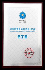 38.河南民營企業(yè)制造業(yè)100強 2018.9